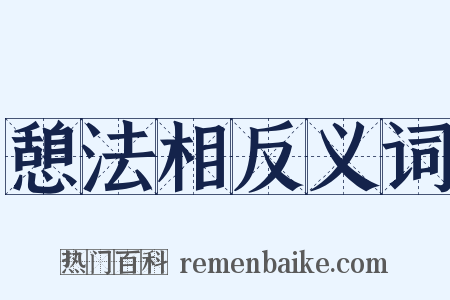 憩法相反义词是什么意思的图片